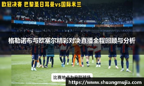 格勒诺布与欧塞尔精彩对决直播全程回顾与分析
