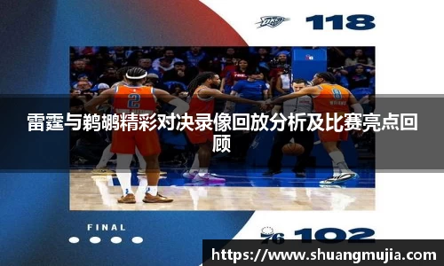 雷霆与鹈鹕精彩对决录像回放分析及比赛亮点回顾