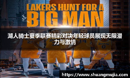 湖人骑士夏季联赛精彩对决年轻球员展现无限潜力与激情